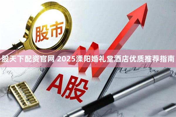股天下配资官网 2025溧阳婚礼堂酒店优质推荐指南