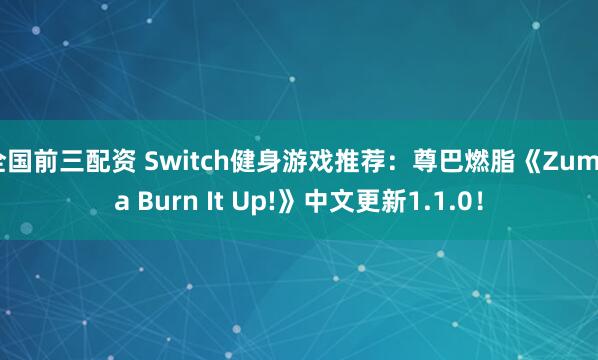 全国前三配资 Switch健身游戏推荐：尊巴燃脂《Zumba Burn It Up!》中文更新1.1.0！