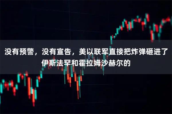 没有预警，没有宣告，美以联军直接把炸弹砸进了伊斯法罕和霍拉姆沙赫尔的